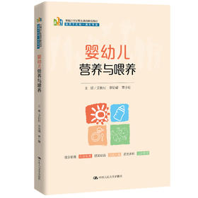 婴幼儿营养与喂养（新编21世纪职业教育精品教材；适用于托幼一体化专业）