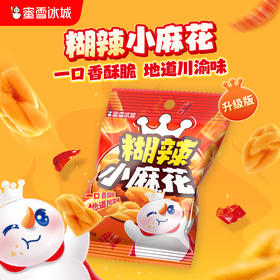 糊辣小麻花 香辣有度 口味升级 酥脆解腻