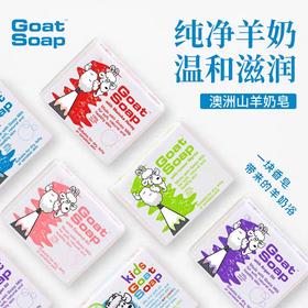 澳洲GoatSoap山羊奶皂（原味、柠檬、儿童羊奶皂）100g