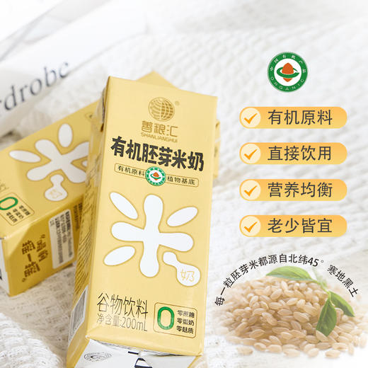 有机胚芽米奶 | 米香清甜 0蔗糖0蛋奶无麸质 | 基地直发 | * Organic Germinated Brown Rice Milk 商品图1