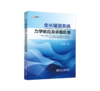 全长锚固系统力学响应及承载机理 商品缩略图0