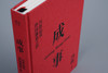成事-冯唐品读曾国藩嘉言钞 商品缩略图1