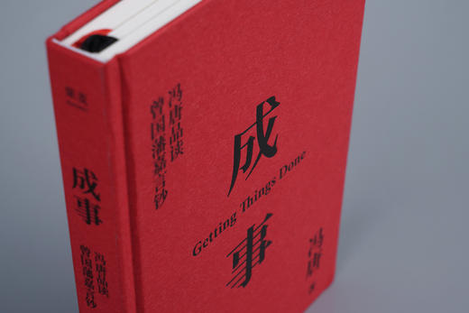 成事-冯唐品读曾国藩嘉言钞 商品图1