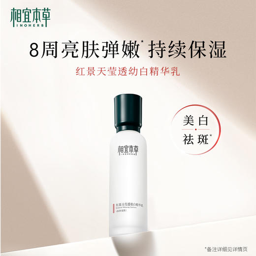 相宜本草红景天莹透幼白系列 水/乳/霜/套装 补水保湿美白 商品图4