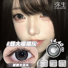 【超大椰椰灰】14.4满着色！弥生半年抛2片装少女漫系列14.5大直径独特浅灰底色独特花纹设计C