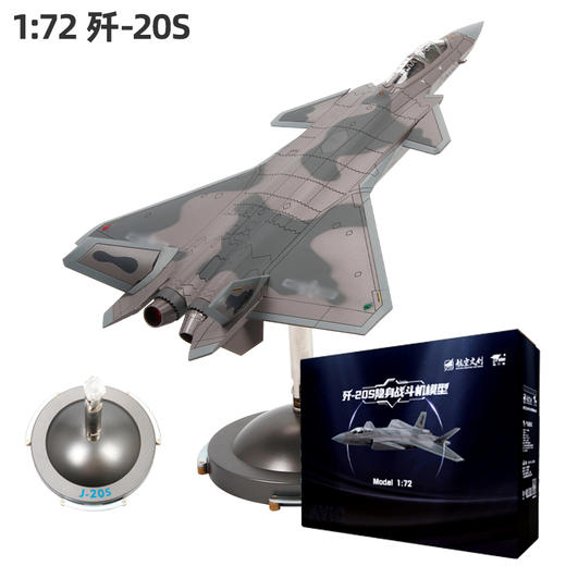 【中航工业官方正品 长春航展、九三阅兵纪念品·新品重磅】特尔博1:72歼20S双座战斗机模型六代机伴飞飞机合金航模 商品图2
