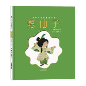 葱仙子——中国传统故事图画书