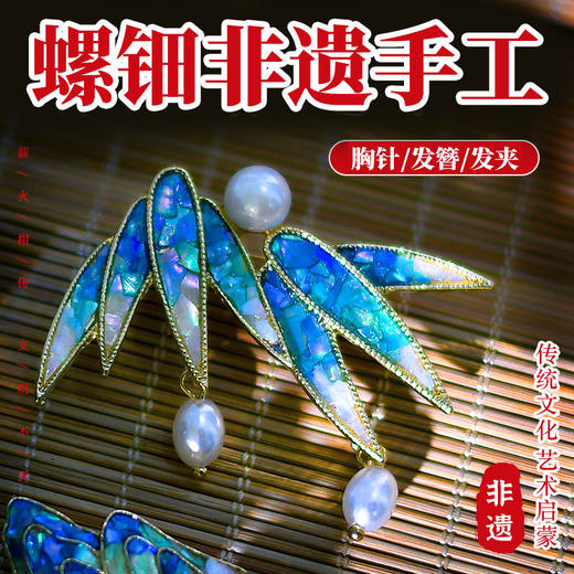【国风非遗手工·螺钿】DIY手链胸针发簪材料包 团建手工成人亲子活动饰品配饰 商品图1