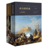 西方的形成 : 人与文化史(全二册) (二十世纪人文译丛) 商品缩略图0
