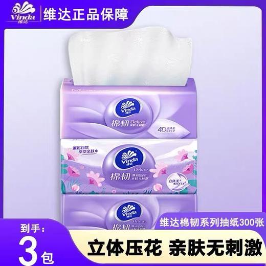 「立体印花」维达抽纸90抽3包立体美棉韧4D压花面巾纸无香居家日用餐巾纸抽纸 商品图0