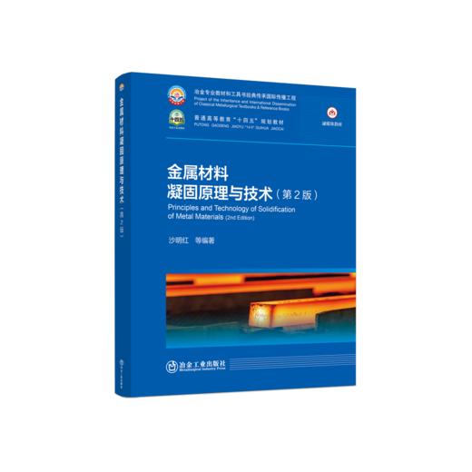 金属材料凝固原理与技术（第2版） 商品图0