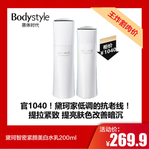 【7.19王炸割肉价】黛珂智密紧颜美白水+乳各200ml限26年 商品图0