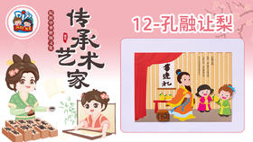 1册12课孔融让梨