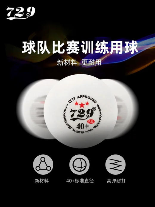 729天铱无缝三星黑标乒乓球新材料40+比赛专用无缝3星兵乓球 商品图1