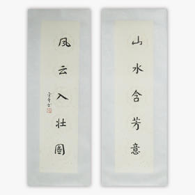 陈金章《山水含芳意 风云入壮图》书法原作67CM*17CM手写宣纸对联