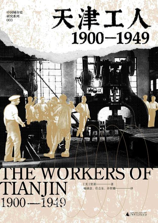 天津工人：1900—1949 （美）贺萧 著，喻满意、任吉东、许哲娜 译  海外汉学家贺萧代表作，绝版好书复活，罗威廉、王笛一致推荐！工人运动  史料 商品图1