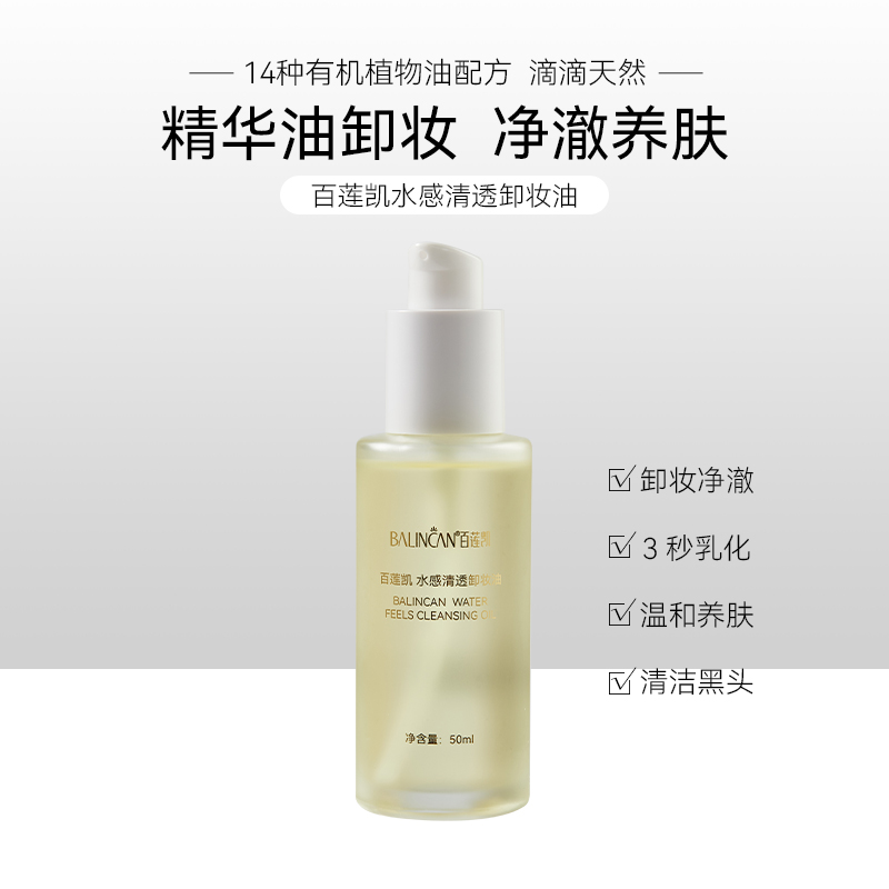 【热卖中】水感清透卸妆油