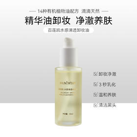 【热卖中】水感清透卸妆油
