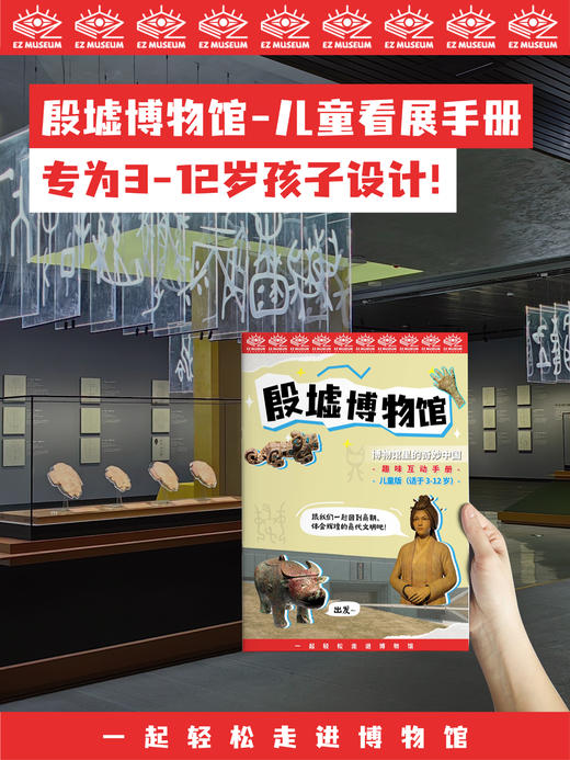 EZ | 【殷墟博物馆】儿童版电子看展手册（46页PDF，适用于3-12岁） 商品图1