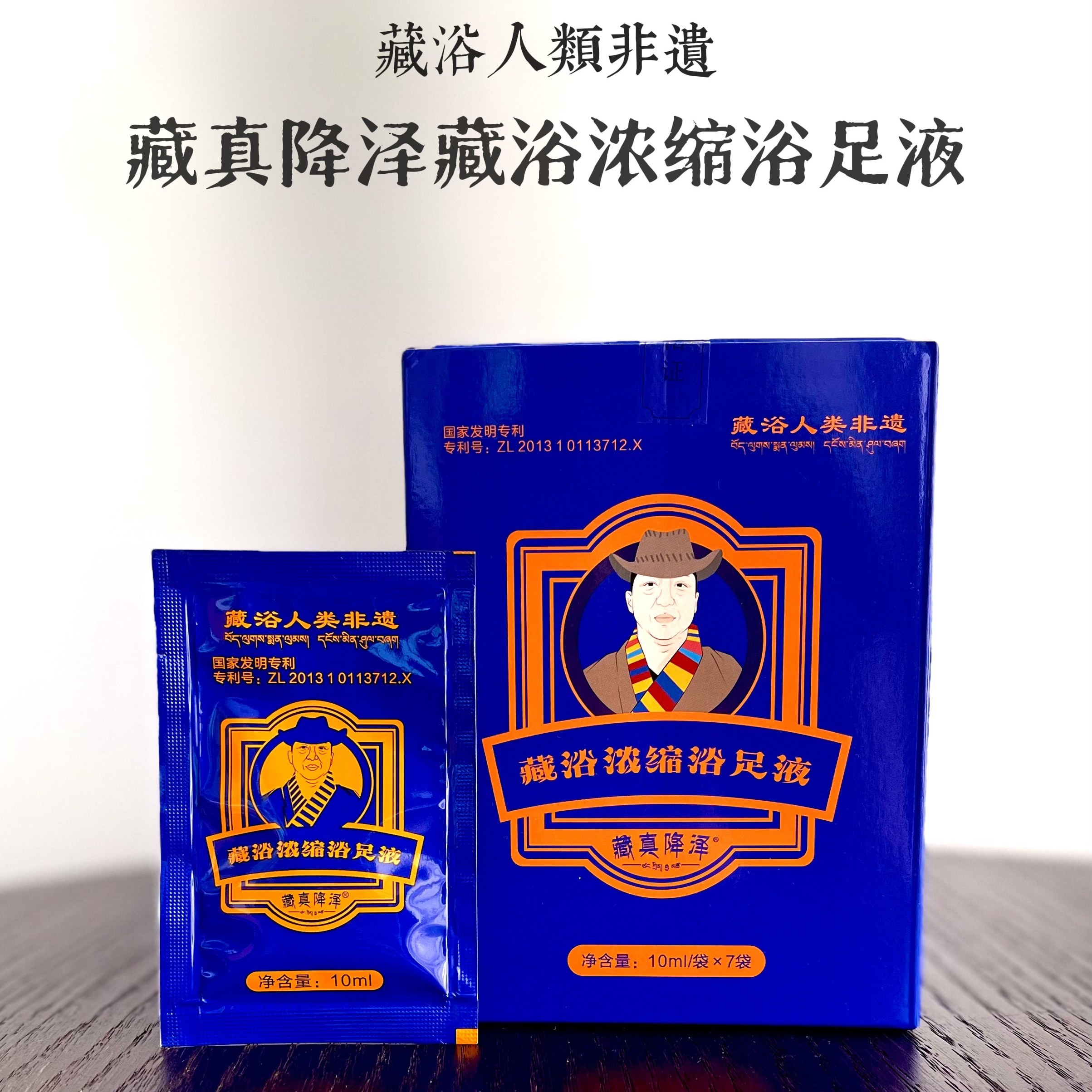 预售10天发货【藏真降泽 藏浴浓缩足浴液】