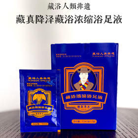 预售10天发货【藏真降泽 藏浴浓缩足浴液】