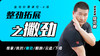 整劲拓展之——撇劲 商品缩略图0