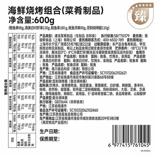 MM 山姆 海鲜烧烤组合 600g 商品图5