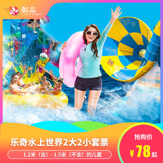 【2大2小套票】2025年乐奇欢乐水上世界 | 78元抢 两大两小套票（“小”指1米2以下的儿童），畅玩水上尖叫刺激大喇叭、童趣玛雅水寨、还有三色滑梯等超十种水上项目，等你来玩！ 商品图0