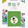 葱仙子——中国传统故事图画书 商品缩略图1