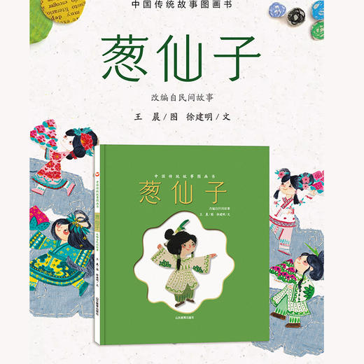 葱仙子——中国传统故事图画书 商品图1