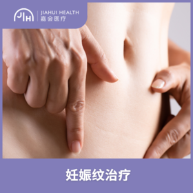 仅限深圳 腹部妊娠纹治疗