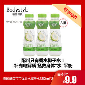 【7.19好物神价】泰国进口可可优香水椰子水350ml*3（限2025年10月）