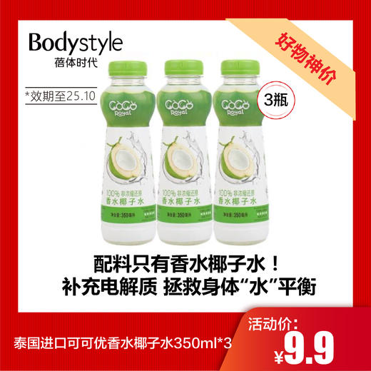 【7.19好物神价】泰国进口可可优香水椰子水350ml*3（限2025年10月） 商品图0