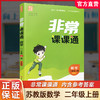 包邮 2025年秋 非常课课通数学 二年级上册2上  苏教版 小学教辅教材课本同步练习 江苏凤凰教育出版社旗舰店 正版 商品缩略图0