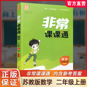 包邮 2025年秋 非常课课通数学 二年级上册2上  苏教版 小学教辅教材课本同步练习 江苏凤凰教育出版社旗舰店 正版