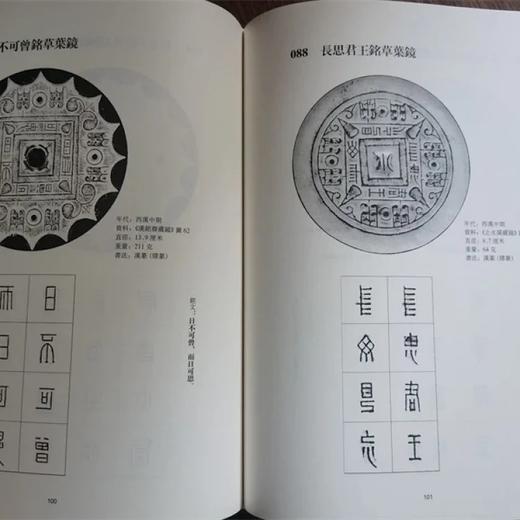 《汉镜铭文书法》，16开，软精装，王纲怀编著，中西书局2016年一版，第四次印刷，定价：228，售价：178 商品图13
