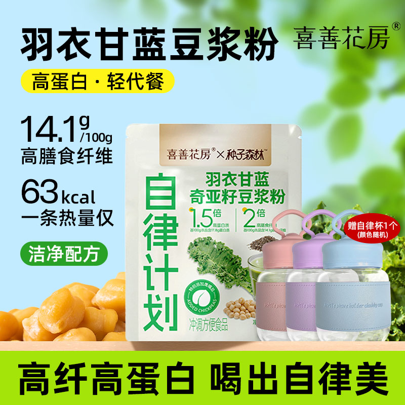 喜善花房自律搭子羽衣甘蓝奇亚籽豆浆粉饱腹代餐粉20g*7包/袋*3袋+高硼硅自律杯
