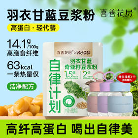 喜善花房自律搭子羽衣甘蓝奇亚籽豆浆粉饱腹代餐粉20g*7包/袋*3袋+高硼硅自律杯