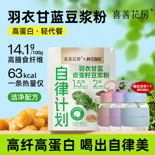 喜善花房自律搭子羽衣甘蓝奇亚籽豆浆粉饱腹代餐粉20g*7包/袋*3袋+高硼硅自律杯 商品图0