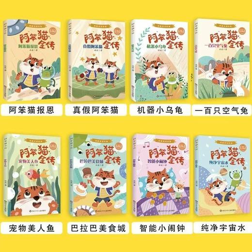冰波经典童话故事 《阿笨猫全传》8册  6-12岁经典童话书 彩图注音 商品图1