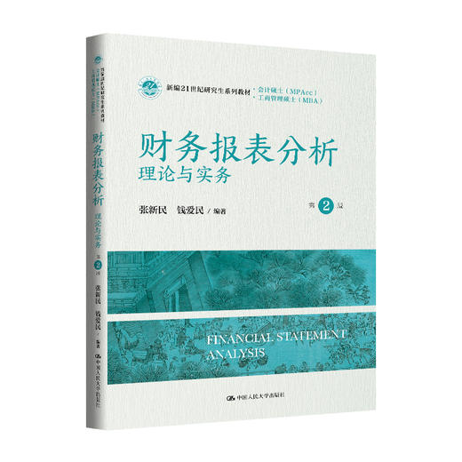 财务报表分析——理论与实务（第2版）（新编21世纪研究生系列教材·会计硕士（MPAcc）；新编21世纪研究生系列教材·工商管理硕士（MBA））/ 张新民 钱爱民 商品图0