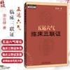 五运六气临床三联证（附舌象彩图）田合禄 著 中医师承学堂 中医舌诊 黄帝内经 伤寒论 临床 书籍 9787513210232中国中医药出版社  商品缩略图0