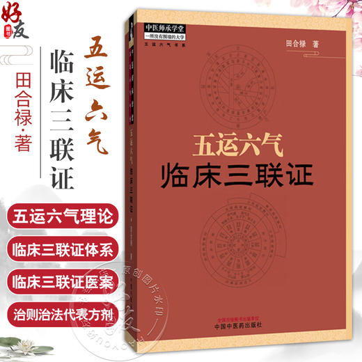五运六气临床三联证（附舌象彩图）田合禄 著 中医师承学堂 中医舌诊 黄帝内经 伤寒论 临床 书籍 9787513210232中国中医药出版社  商品图0