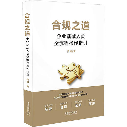 合规之道 企业裁减人员全流程操作指引 商品图0