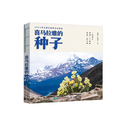 《喜马拉雅的种子》 商品图0
