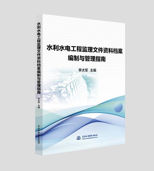 水利水电工程监理文件资料档案编制与管理指南 商品图0