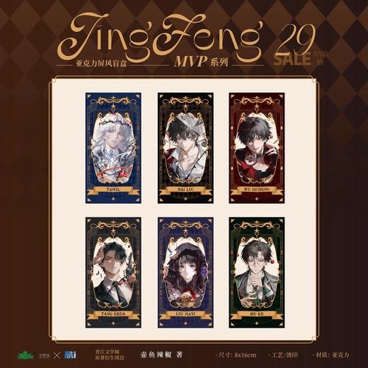 惊封 MVP系列 亚克力屏风 国谷 6包/盒 耽美 商品图0