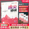 2025秋 拔尖特训 语文 人教版 部编版 四年级上 4上 同步提优训练专项练习一课一练 同步教辅 必刷题 通成学典天天练教辅 商品缩略图0