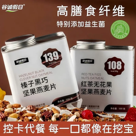 红茶无花果榛子黑巧坚果燕麦片 谷物代餐饱腹早餐高膳食营养代餐