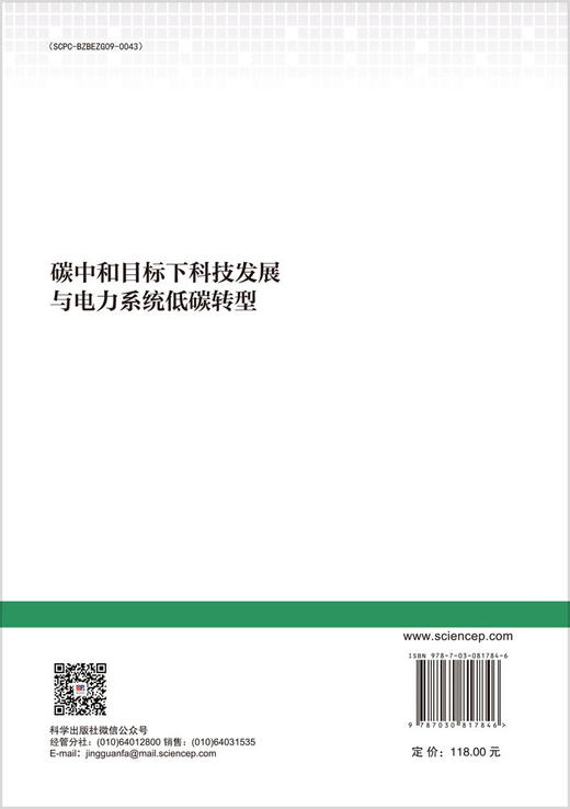碳中和目标下科技发展与电力系统低碳转型 商品图1